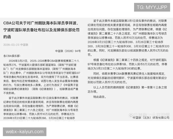 CBA公司关于对广州朗肽海本队球员李祥波处罚的函发布于3月23日